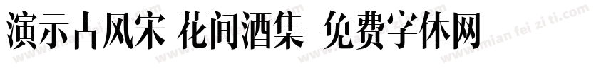 演示古风宋 花间酒集字体转换